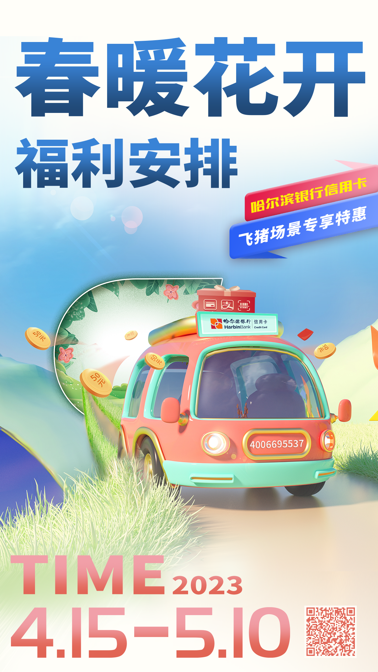 點(diǎn)擊看大圖 春暖花開 福利安排 哈爾濱銀行全面上線五一出行特惠活動(dòng)