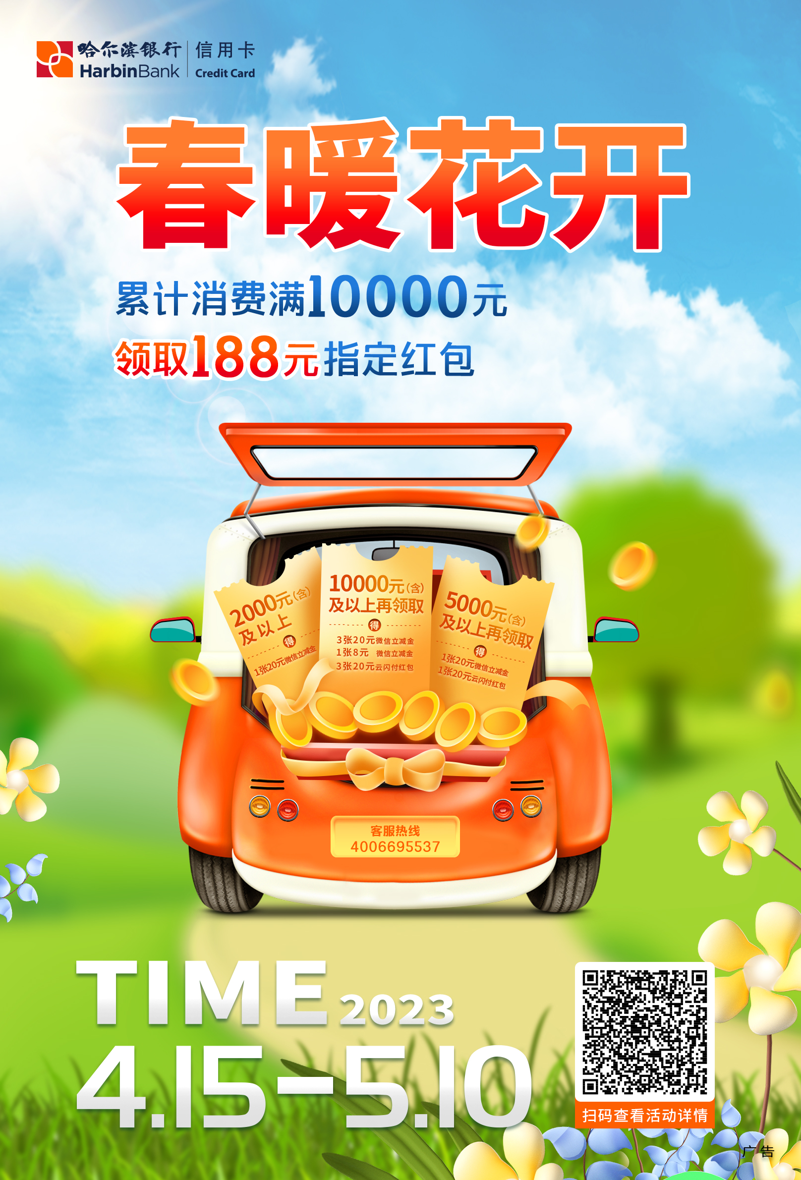 點(diǎn)擊看大圖 春暖花開 福利安排 哈爾濱銀行全面上線五一出行特惠活動(dòng)